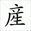 汉字 産