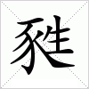 汉字 甤