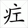 汉字 疘