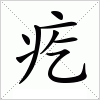 汉字 疙