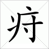 汉字 疛