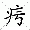 汉字 疞