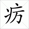 汉字 疠