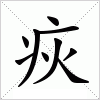 汉字 疢