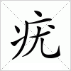汉字 疣