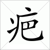 汉字 疤