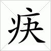 汉字 疦