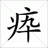 汉字 疩
