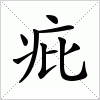汉字 疪