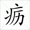 汉字 疬