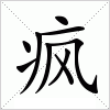汉字 疯