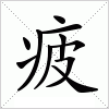 汉字 疲