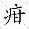 汉字 疳