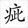 汉字 疵