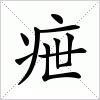 汉字 疶