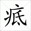 汉字 疷