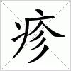 汉字 疹