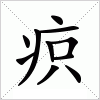 汉字 疻