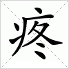 汉字 疼