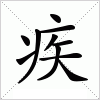 汉字 疾