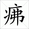 汉字 疿