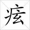 汉字 痃