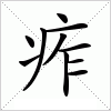 汉字 痄