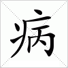 汉字 病