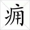 汉字 痈