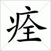 汉字 痊