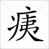 汉字 痍