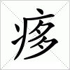 汉字 痑