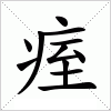 汉字 痓