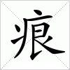 汉字 痕