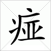 汉字 痖