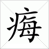 汉字 痗