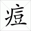 汉字 痘
