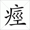 汉字 痙