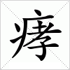 汉字 痚