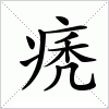汉字 痜
