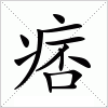 汉字 痞