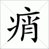 汉字 痟