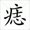 汉字 痣