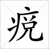汉字 痥