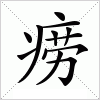 汉字 痨