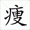 汉字 痩