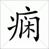 汉字 痫