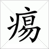 汉字 痬