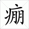 汉字 痭