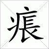 汉字 痮